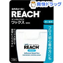 リーチ デンタルフロス ワックス(18m)【REACH(リー...
