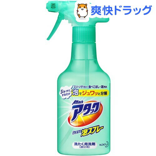 クーポンで10%オフ★アタック シュッと泡スプレー 本体(300mL)【アタック】[洗濯用洗剤]【8/15 10:00-23:59までクーポン利用で5000円以上10%オフ】アタック シュッと泡スプレー 本体 / アタック / 洗濯用洗剤★税込1980円以上で送料無料★