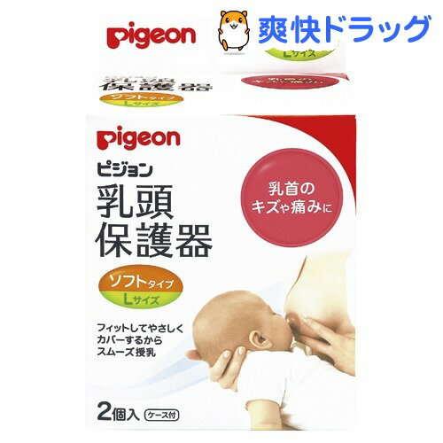 乳頭保護器 授乳用 ソフトタイプ(Lサイズ)[哺乳びん・授乳用品 ピジョン]