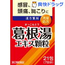 【第2類医薬品】葛根湯エキス顆粒(1.5g*21包)