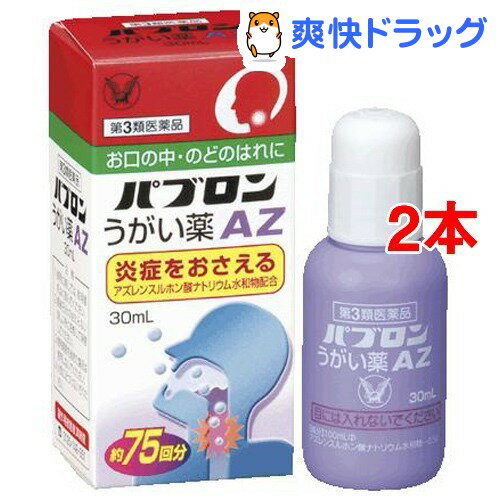 【第3類医薬品】パブロン うがい薬AZ(30mL*2コセット)【hl_mdc1216_pabron】...:soukai:10200081