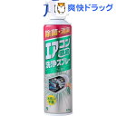 エアコン徹底洗浄スプレー ハーブの香り(420mL)[エアコン掃除用品 カビ掃除]エアコン徹底洗浄スプレー ハーブの香り / エアコン掃除用品 カビ掃除★税込1980円以上で送料無料★