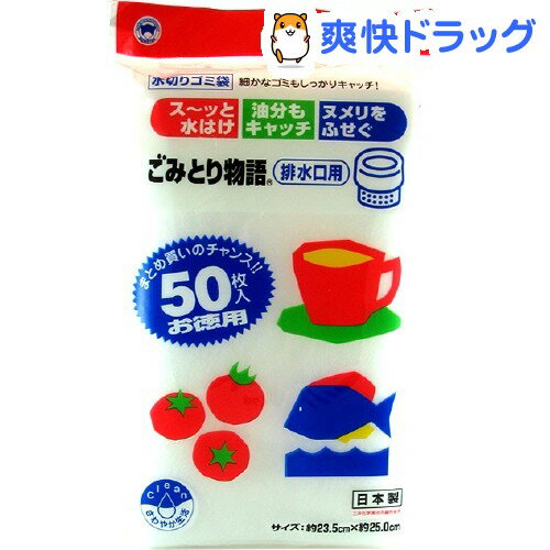 ごみとり物語 排水口用(50枚入)[水きりネット]ごみとり物語 排水口用 / 水きりネット★税込1980円以上で送料無料★