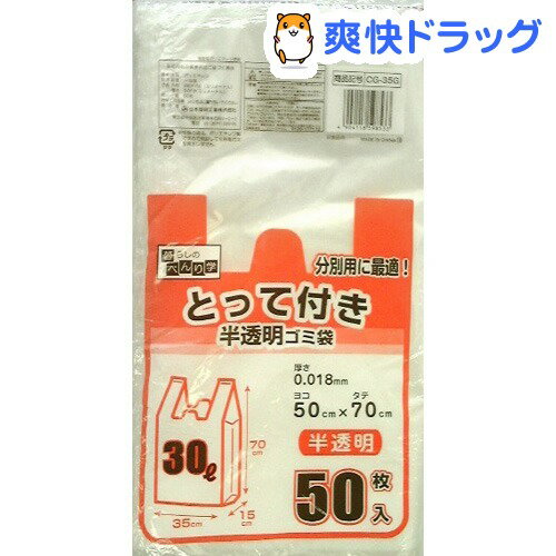 とって付きゴミ袋 半透明 30L CG-35G(50枚入)[キッチン用品]...:soukai:10461341
