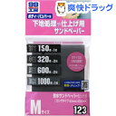 99工房 耐水サンドペーパーセットM B-123 09123(6枚入)【99工房】