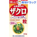 山本漢方 ザクロ粒100%(280錠)【山本漢方】