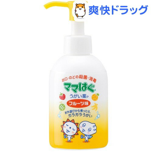 ママはぐ うがい薬p フルーツ味(150mL)【ママはぐ】[ベビー用品]...:soukai:10187177