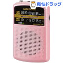 AudioComm AM/FMポケットラジオ ピンク RAD-P135N-P(1台)【OHM】