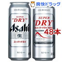 アサヒ スーパードライ 缶(500ml*48本セット)【アサヒ スーパードライ】