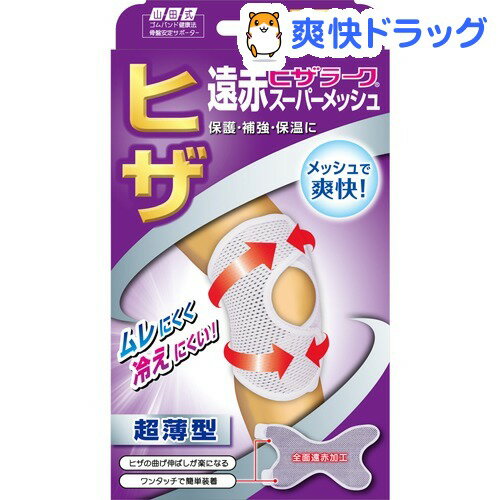 山田式 遠赤ヒザラーク スーパーメッシュ フリーサイズ(1枚入)【山田式】