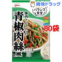バランス食堂 豚肉とピーマンの青椒肉絲風の素(3人前*80袋セット)
