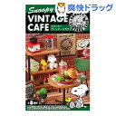 スヌーピー ヴィンテージカフェ(1BOX)【送料無料】