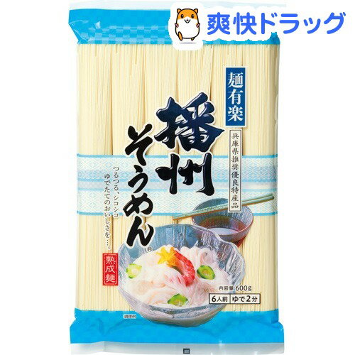 麺有楽 播州そうめん(600g)【麺有楽】