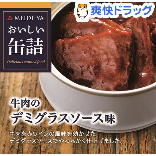 おいしい缶詰 牛肉のデミグラスソース味(75g)【おいしい缶詰】...:soukai:10448784