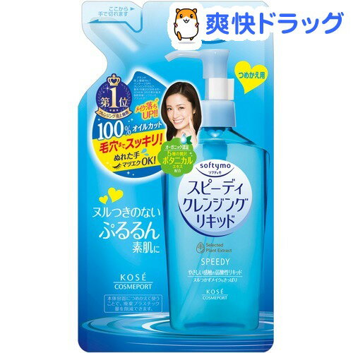 ソフティモ スピーディ クレンジング リキッド つめかえ用(200mL)【ソフティモ】[クレンジング]