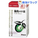 ウメケン 有機梅肉エキス 粒(90g)【送料無料】