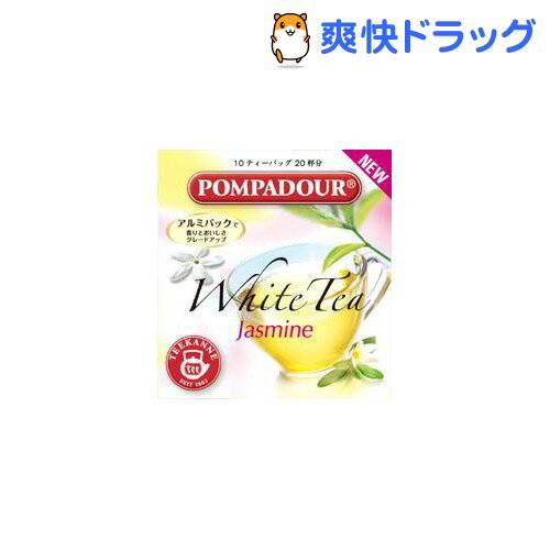 クーポンで10%オフ★ポンパドール ホワイトティー ジャスミンフラワー(1.75g*10袋入)【POMPADOUR(ポンパドール)】[ハーブティー ジャスミン]【8/15 10:00-23:59までクーポン利用で5000円以上10%オフ】