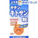 山本漢方 キチンキトサン粒100%(280粒)【山本漢方】