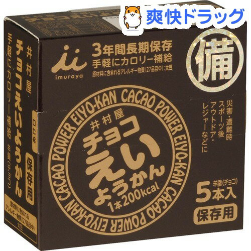 【非常食に最適！】井村屋 チョコえいようかん(5本入)[非常食 防災グッズ]...:soukai:10548110