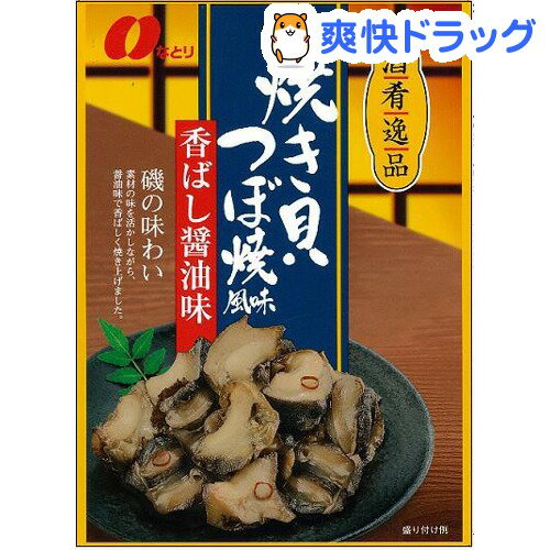 酒肴逸品 焼き貝つぼ焼風味 香ばし醤油味(57g)【酒肴逸品】[レトルト食品]