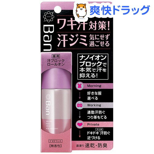 バン(Ban) 汗ブロック ロールオン(40mL)ライオン【Ban(バン)】