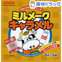 ミルメーク キャラメル(6g*5コ入)
