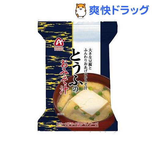 アマノフーズ とうふのおみそ汁(1食入)【アマノフーズ】[インスタント食品]アマノフーズ とうふのおみそ汁 / アマノフーズ / インスタント食品★税込1980円以上で送料無料★