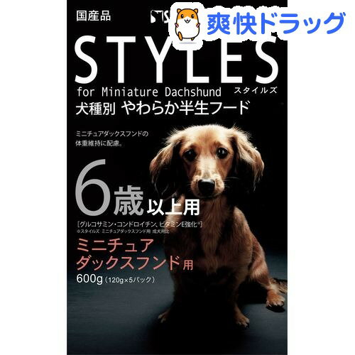 スタイルズ ミニチュアダックスフンド用 6歳以上用(600g)【スタイルズ(STYLES)】[ドッグフード 半生]スタイルズ ミニチュアダックスフンド用 6歳以上用 / スタイルズ(STYLES) / ドッグフード 半生★税込1980円以上で送料無料★