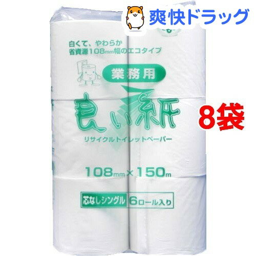 良い紙 業務用 芯無し(150m*6ロール*8コセット)[トイレットペーパー シングル 業…...:soukai:10359691