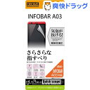 レイ・アウト au INFOBAR A03用 さらさらタッチ反射防止・防指紋フィルム RT-A03F/H1(1枚入)【レイ・アウト】