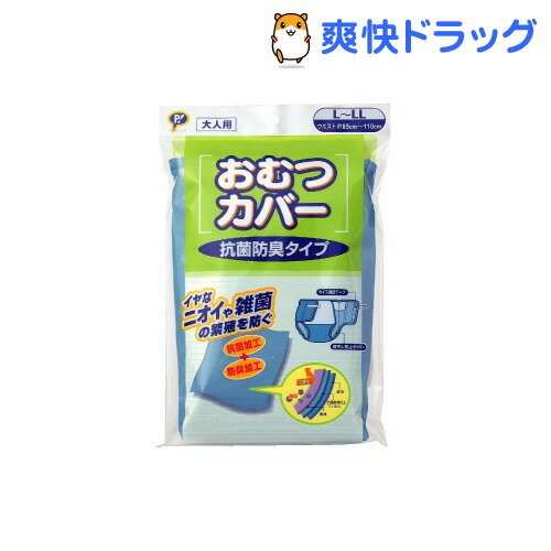 大人用おむつカバー 抗菌防臭タイプ(L〜LLサイズ)