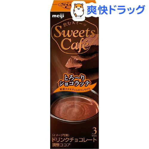 スイーツカフェ とろ〜りショコラッテ(18g*3本入)[ソフトドリンク]