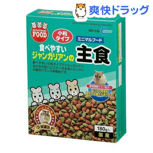 ミニマルフード ジャンガリアンの主食(180g)【ミニマルフード】[ハムスター フード]ミニマルフード ジャンガリアンの主食 / ミニマルフード / ハムスター フード★税込1980円以上で送料無料★