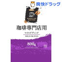 ハマヤ 珈琲専門店用 マイルドブレンド(800g)