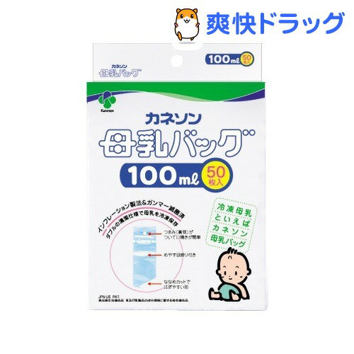 クーポンで10%オフ★カネソン 母乳バッグ 100mL(50枚入)【8/15 10:00-23:59までクーポン利用で5000円以上10%オフ】