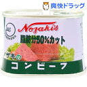 ノザキの脂肪分50%カットコンビーフ(100g)【ノザキ(NOZAKI’S)】