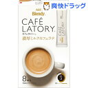 ブレンディ カフェラトリー スティック コーヒー 濃厚ミルクカフェラテ(10g*8本入)【ブレンディ(Blendy)】