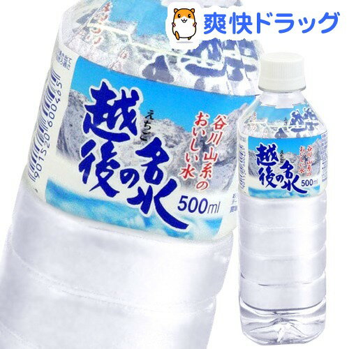 クーポンで10%オフ★越後の名水(500mL*24本入)【8/15 10:00-23:59までクーポン利用で5000円以上10%オフ】