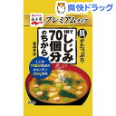 【訳あり】永谷園 FDブロック 1杯でしじみ70個分のちからみそ汁 プレミアムタイプ(1袋入)