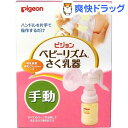 クーポンで10%オフ★ベビーリズムさく乳器 手動タイプ(1コ入)【ベビーリズム】[搾乳器 ピジョン]【8/15 10:00-23:59までクーポン利用で5000円以上10%オフ】