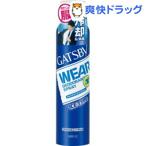 ギャツビー ウェアデオドラントスプレー アイスタイプ フリーズシトラス(160mL)【GATSBY(ギャツビー)】[デオドラント 制汗剤]