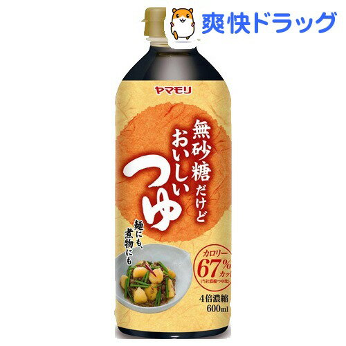 無砂糖だけどおいしいつゆ(600mL)無砂糖だけどおいしいつゆ●セール中●★税込1980円以上で送料無料★