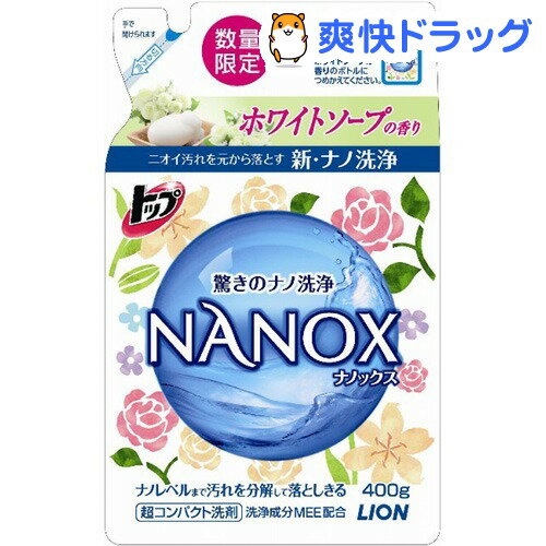 クーポンで10%オフ★【在庫限り】トップ ナノックス ホワイトソープ つめかえ用(400g)【トップ】[液体洗剤]【8/15 10:00-23:59までクーポン利用で5000円以上10%オフ】