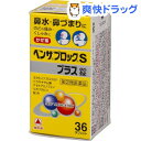 【第(2)類医薬品】ベンザブロックSプラス錠(36錠)【hl_mdc1216_benza】【ベンザ】