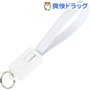 エツミ キーホルダーケーブル Micro USB ホワイト VE-6851(1コ入)【エツミ】