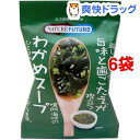 ネイチャーフューチャー わかめスープ フリーズドライ(6.8g*6コセット)