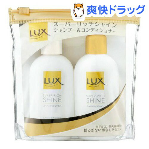 ラックス スーパーリッチシャイン ミニ ペアセット(40mL+40mL)【ラックス(LUX)】[シャンプー]ラックス スーパーリッチシャイン ミニ ペアセット / ラックス(LUX) / シャンプー●セール中●★税込1980円以上で送料無料★