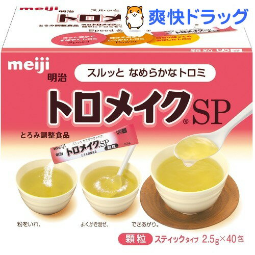 介護食/とろみ 明治 トロメイク SP スティック(2.5g*40包入)介護食/とろみ 明治 トロメイク SP スティック★税込1980円以上で送料無料★