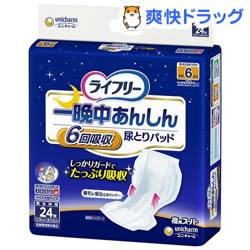 ライフリー 一晩中あんしん尿とりパッド 夜用 スーパー(24枚入)【ライフリー】[介護]ライフリー 一晩中あんしん尿とりパッド 夜用 スーパー / ライフリー / 介護●セール中●★税込1980円以上で送料無料★