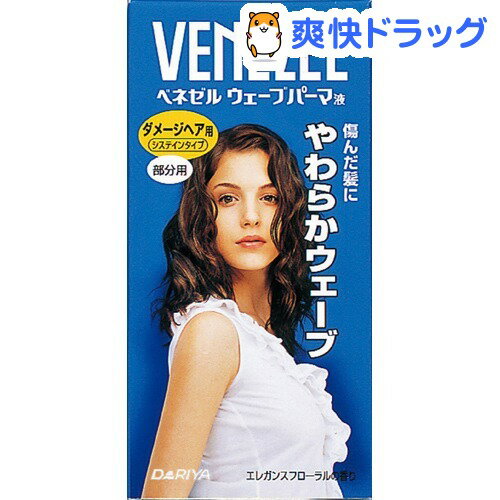 クーポンで10%オフ★ダリヤ ベネゼル ウェーブパーマ液 ダメージヘア用システインタイプ(50mL・50mL)【ベネゼル】【8/15 10:00-23:59までクーポン利用で5000円以上10%オフ】